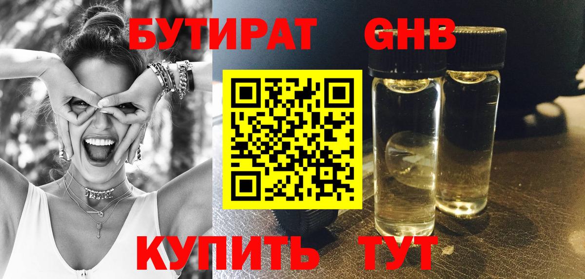 БУТИРАТ оксибутират  Вход с VPN  Старая Купавна 